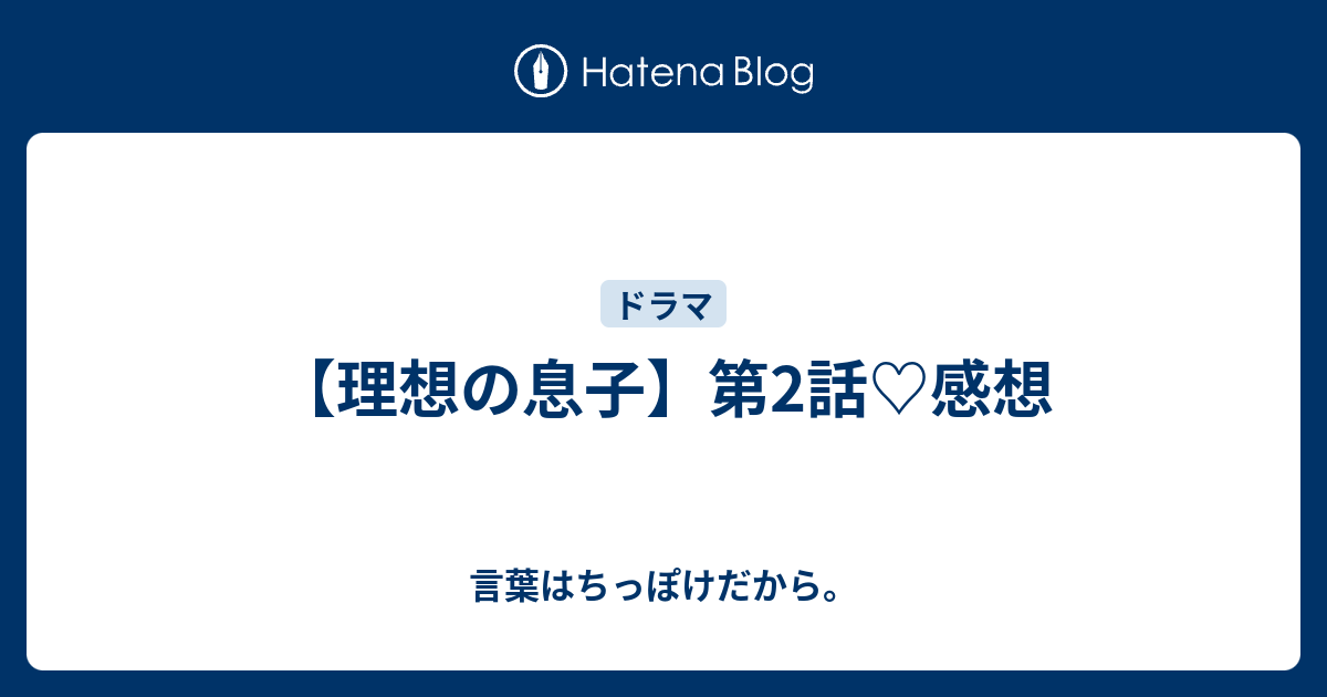 理想の息子 第2話 感想 言葉はちっぽけだから