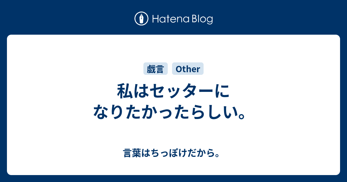 私はセッターになりたかったらしい 言葉はちっぽけだから