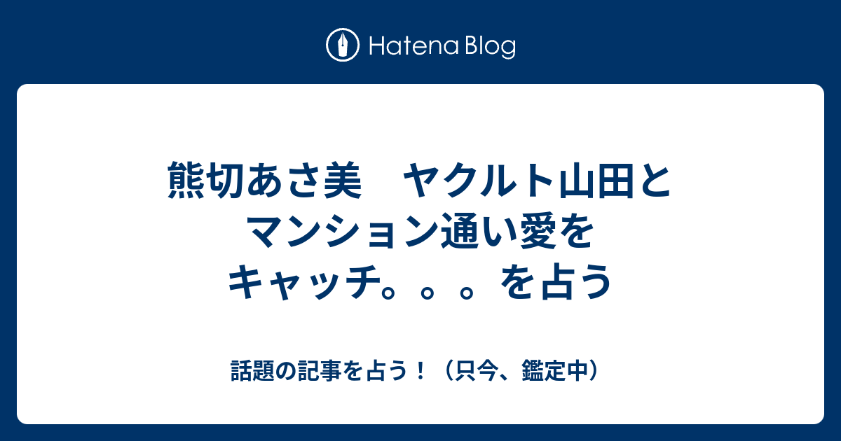 熊切あさ美 ヤクルト山田とマンション通い愛をキャッチ を占う 話題の記事を占う 只今 鑑定中