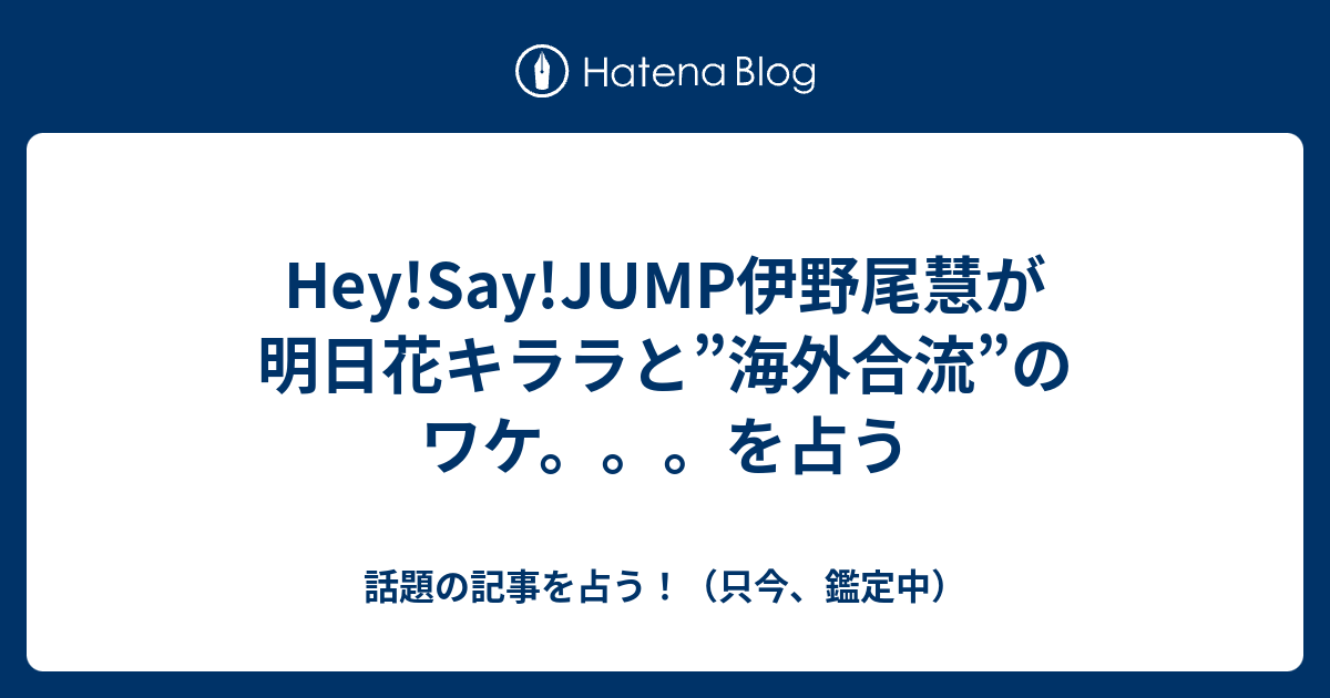 Hey Say Jump誕生日占い すべての無料の悪魔の画像