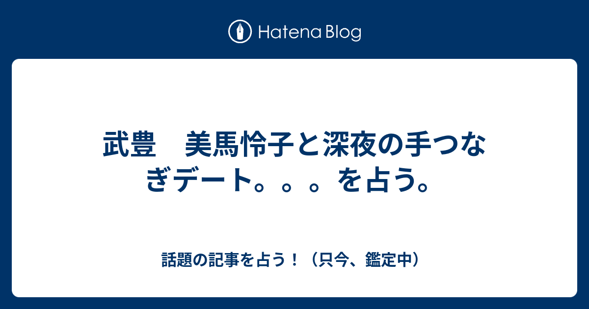 武豊 美馬怜子と深夜の手つなぎデート を占う 話題の記事を占う 只今 鑑定中