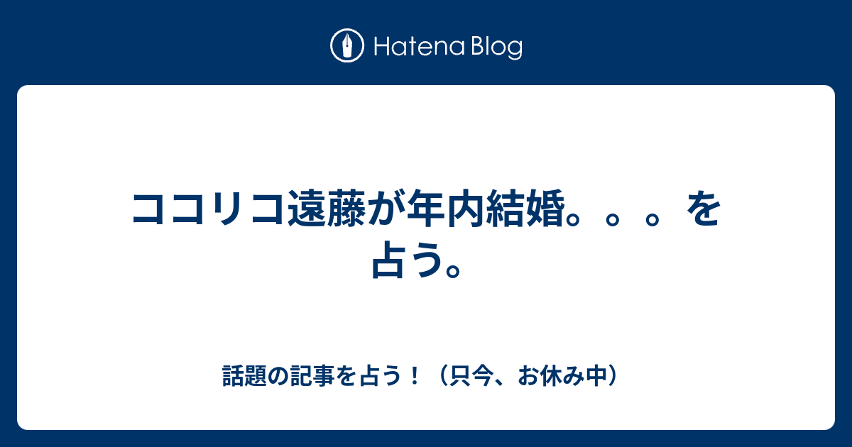 ココリコ遠藤が年内結婚 を占う 話題の記事を占う 只今 鑑定中