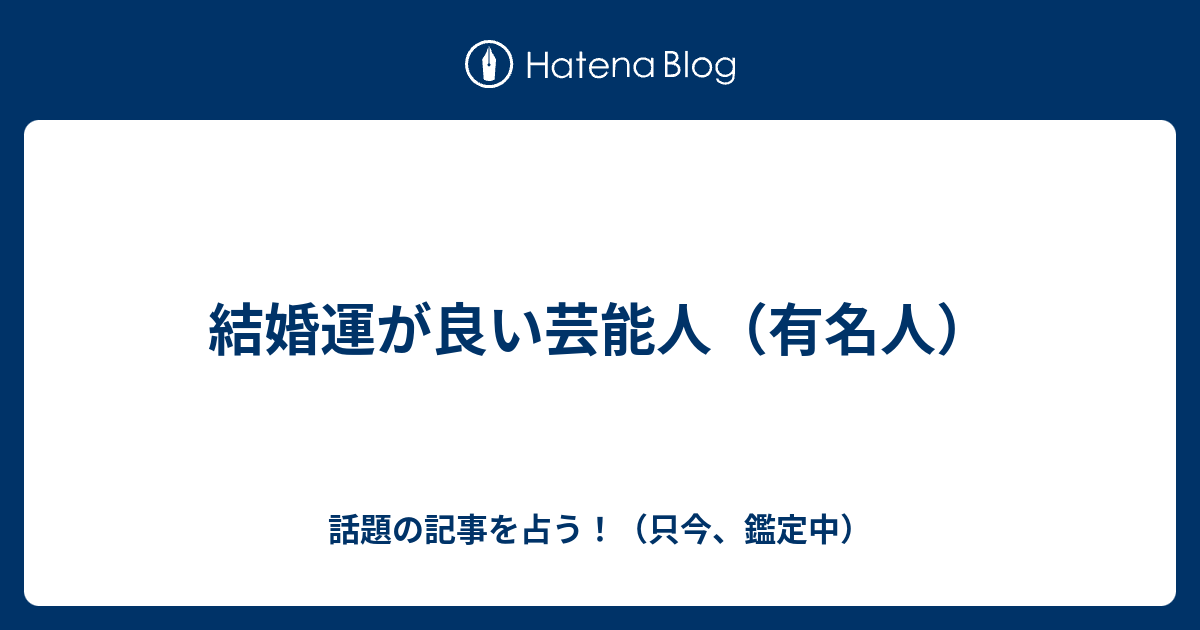 結婚運が良い芸能人 有名人 話題の記事を占う 只今 鑑定中