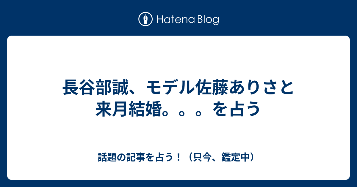 長谷部誠 モデル佐藤ありさと来月結婚 を占う 話題の記事を占う 只今 鑑定中