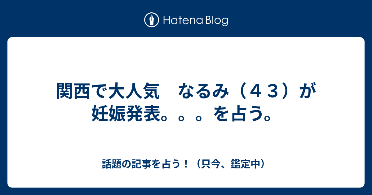 関西で大人気 なるみ ４３ が妊娠発表 を占う 話題の記事を占う 只今 鑑定中