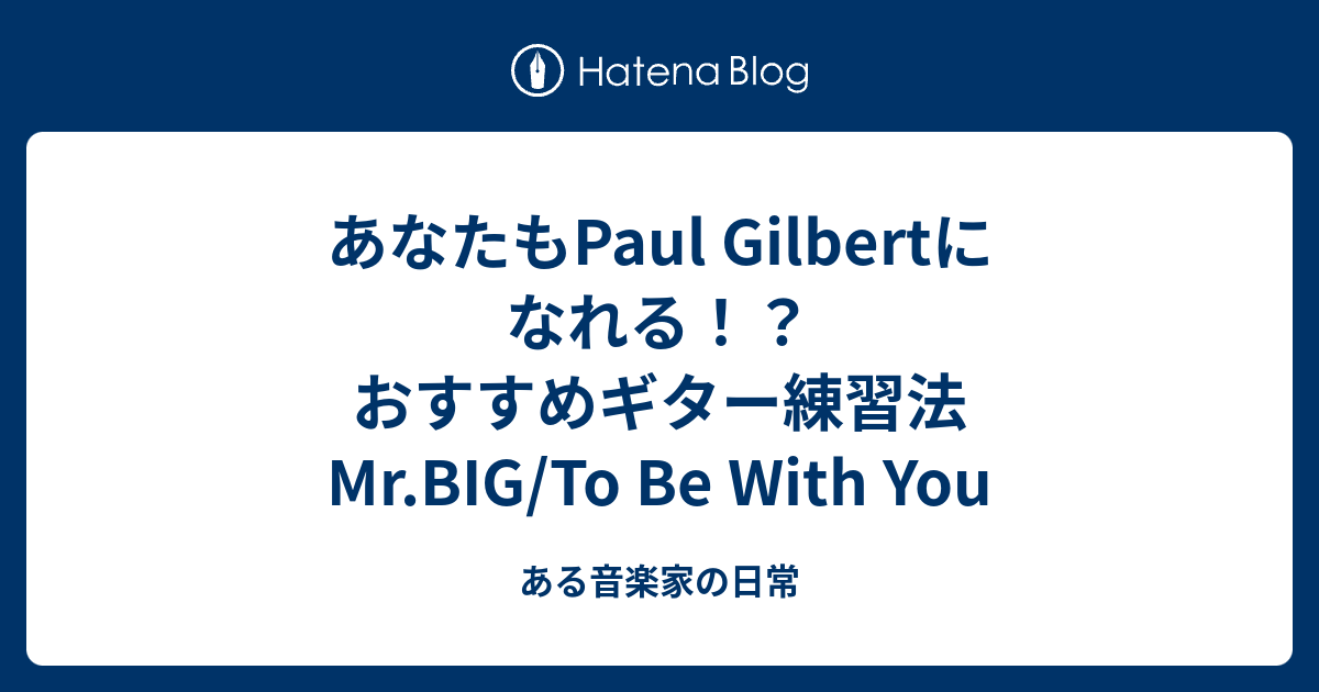 あなたもpaul Gilbertになれる おすすめギター練習法 Mr Big To Be With You ギター ウクレレプレイヤー六嶋啓太のblog