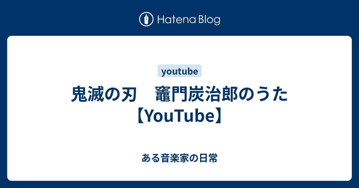 鬼滅の刃 竈門炭治郎のうた Youtube ギター ウクレレプレイヤー六嶋啓太のblog