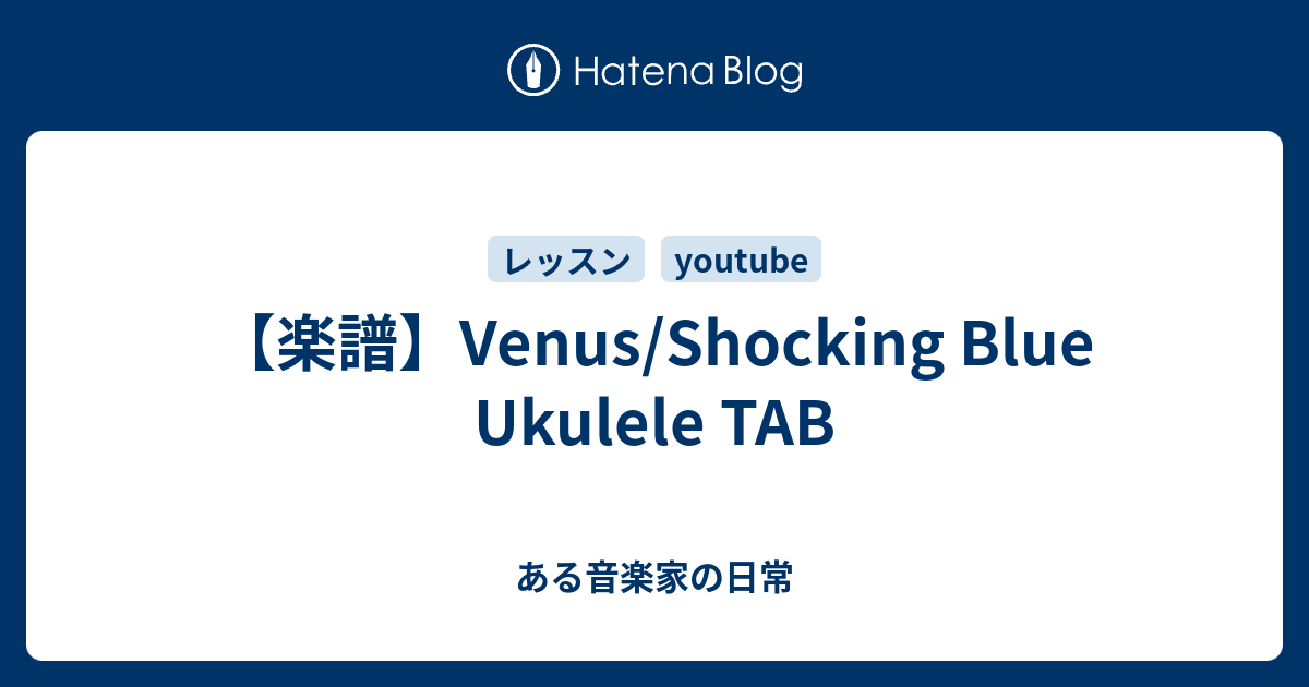 【楽譜】Venus/Shocking Blue Ukulele TAB ギター＆ウクレレプレイヤー六嶋啓太のBlog