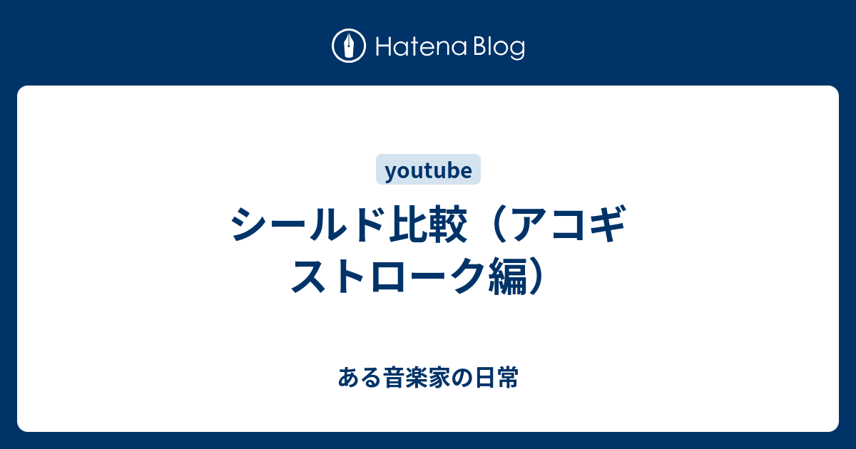 シールド比較 アコギ ストローク編 Guitarist 六嶋啓太のblog