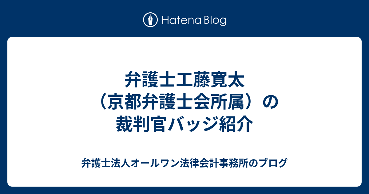 弁護士工藤寛太 京都弁護士会所属 の裁判官バッジ紹介 弁護士法人オールワン法律会計事務所のブログ