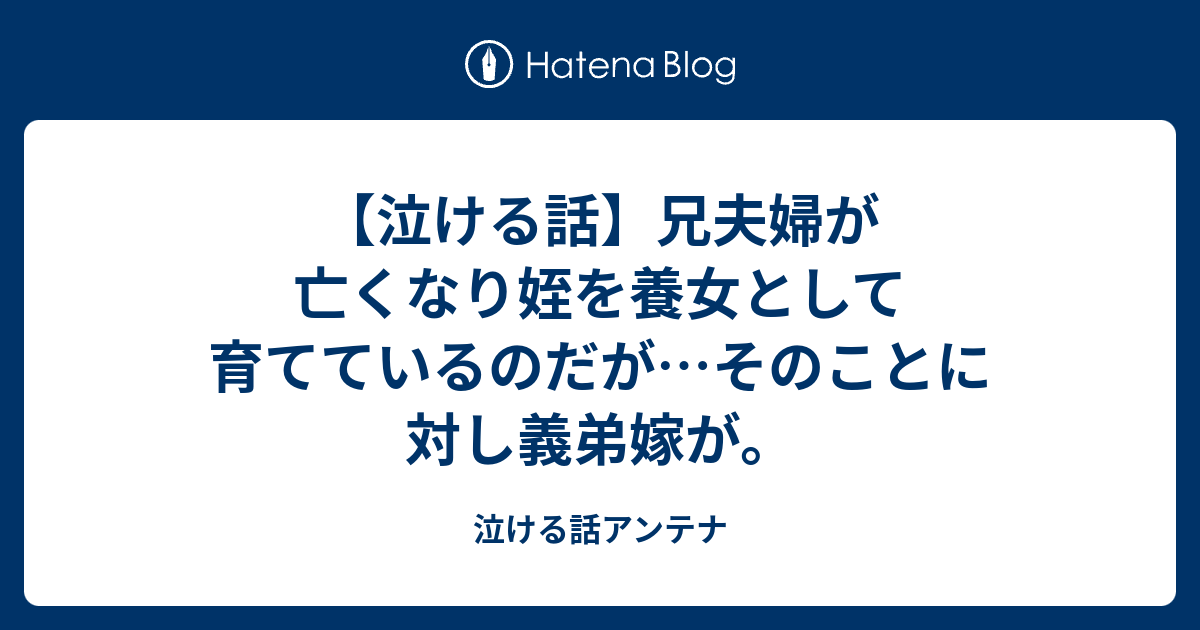 泣ける話 兄夫婦が亡くなり姪を養女として育てているのだが そのことに対し義弟嫁が 泣ける話アンテナ