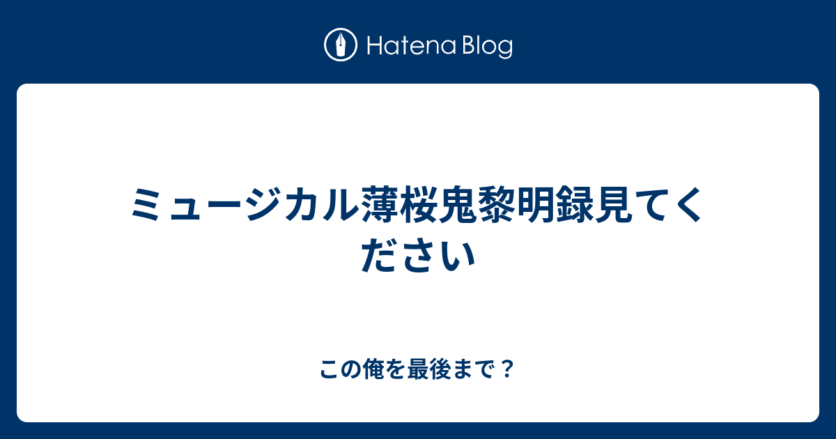 ミュージカル薄桜鬼黎明録見てください この俺を最後まで