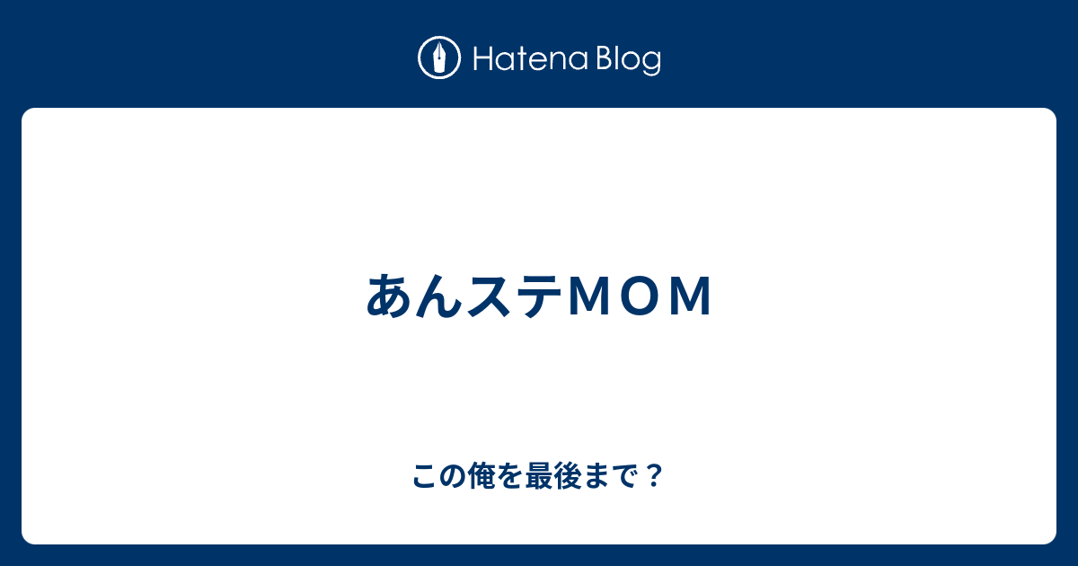 あんステｍｏｍ この俺を最後まで