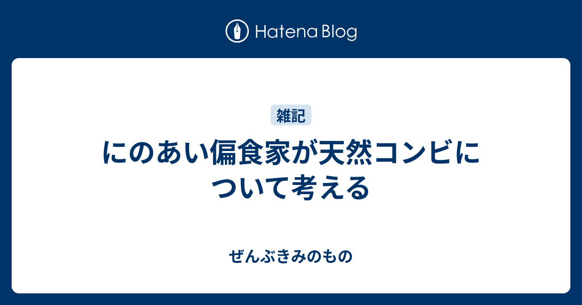 にのあい偏食家が天然コンビについて考える ぜんぶきみのもの