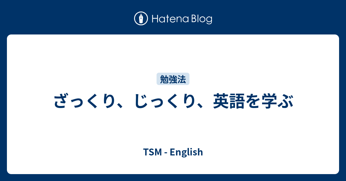 ざっくり じっくり 英語を学ぶ Tsm English