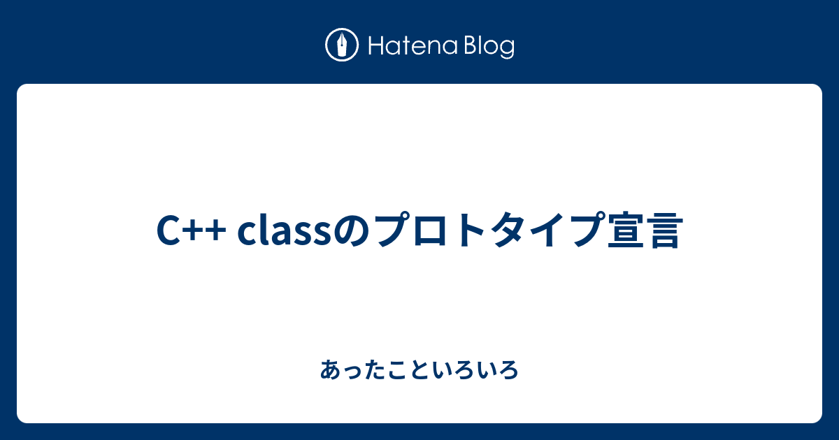 C Classのプロトタイプ宣言 あったこといろいろ