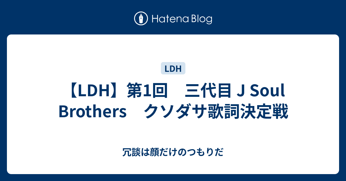 Ldh 第1回 三代目 J Soul Brothers クソダサ歌詞決定戦 冗談は顔