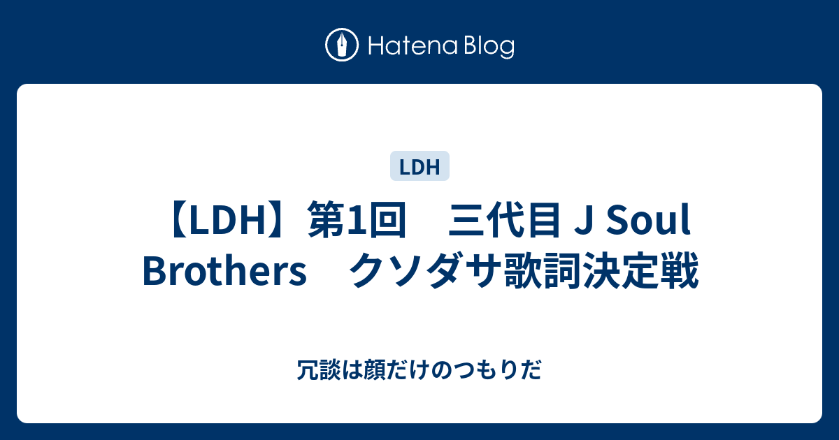 Ldh 第1回 三代目 J Soul Brothers クソダサ歌詞決定戦 冗談は顔だけのつもりだ