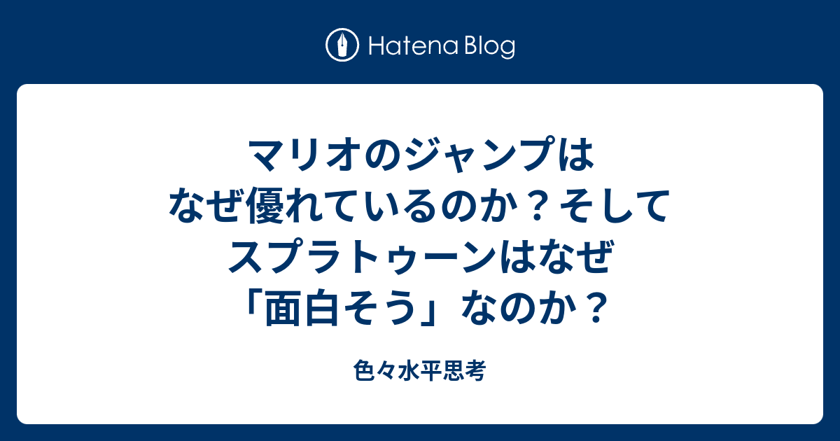 マリオのジャンプはなぜ優れているのか そしてスプラトゥーンはなぜ 面白そう なのか 色々水平思考