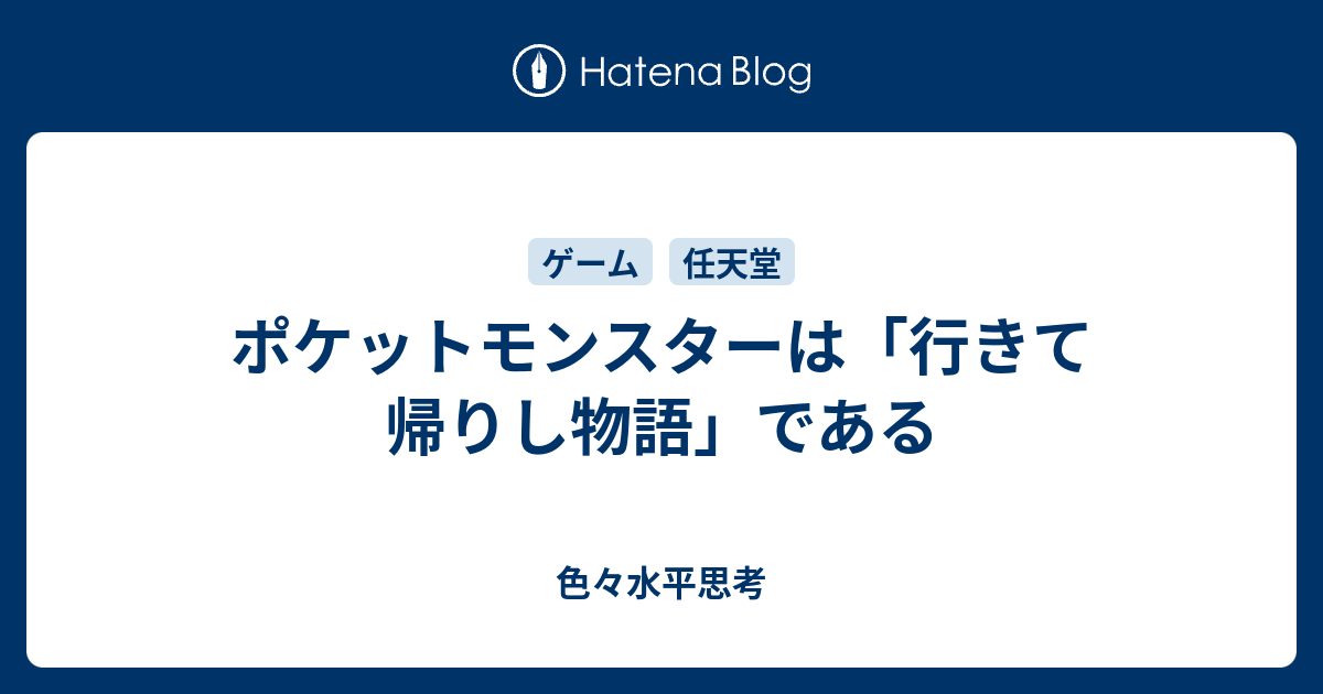 ポケットモンスターは「行きて帰りし物語」である - 色々水平思考