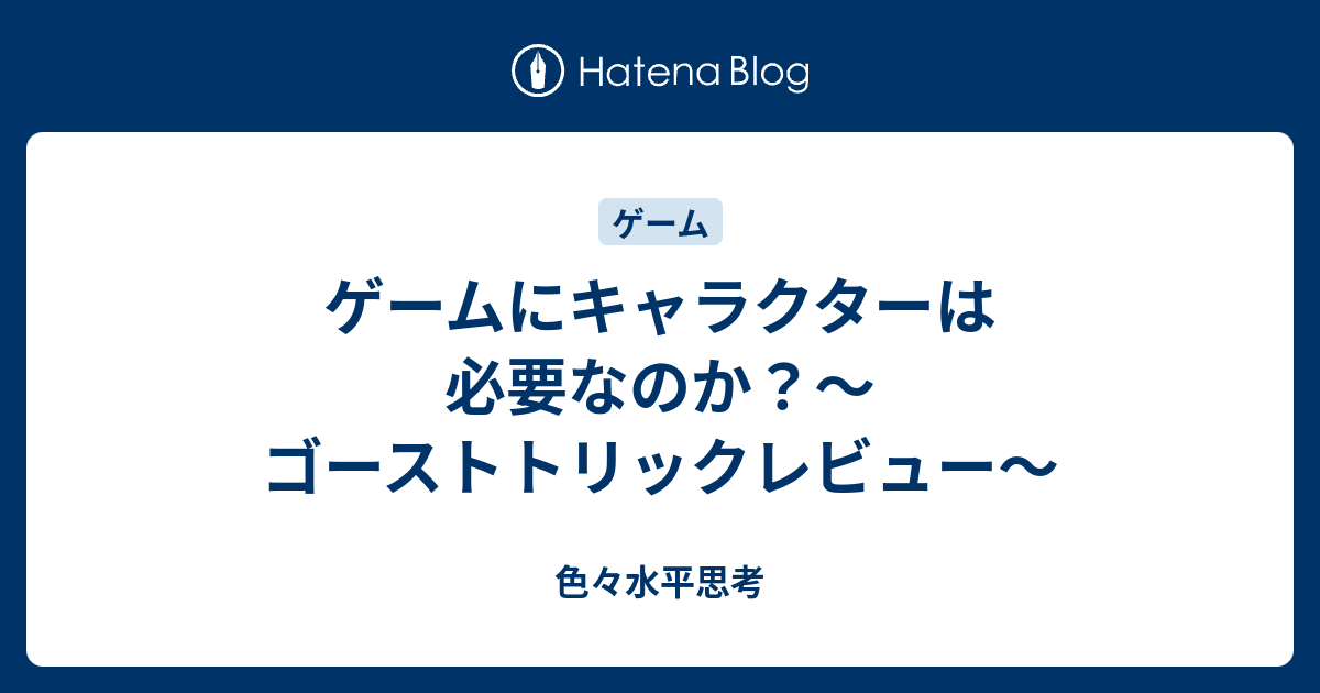 ゲームにキャラクターは必要なのか ゴーストトリックレビュー 色々水平思考