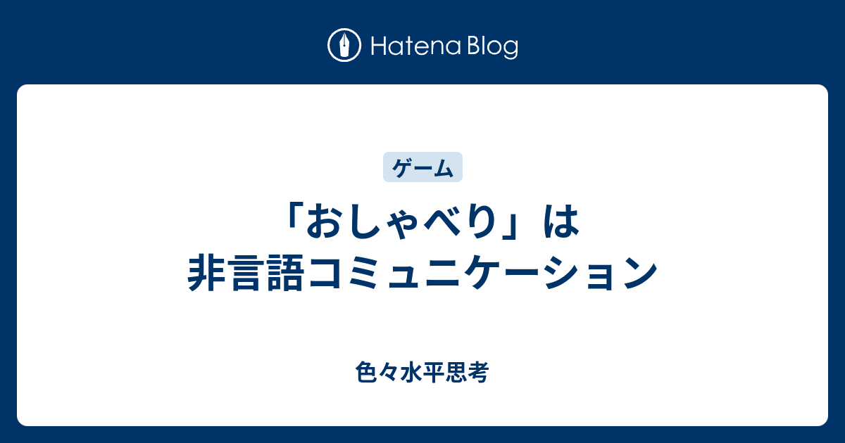 おしゃべり は非言語コミュニケーション 色々水平思考