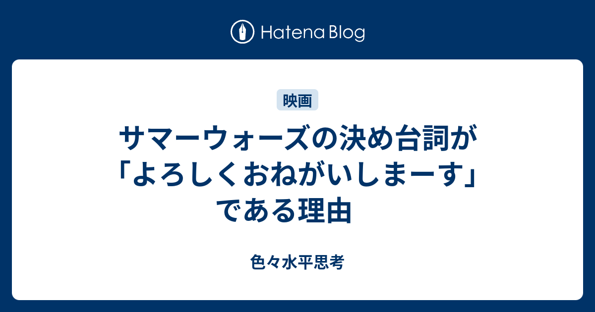 サマーウォーズの決め台詞が よろしくおねがいしまーす である理由 色々水平思考