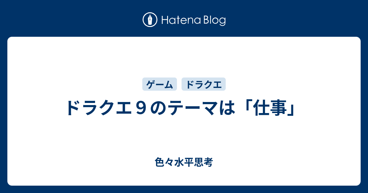 ドラクエ９のテーマは 仕事 色々水平思考