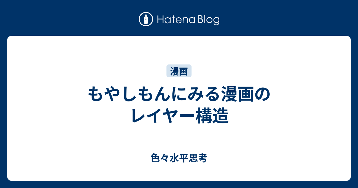 もやしもんにみる漫画のレイヤー構造 色々水平思考