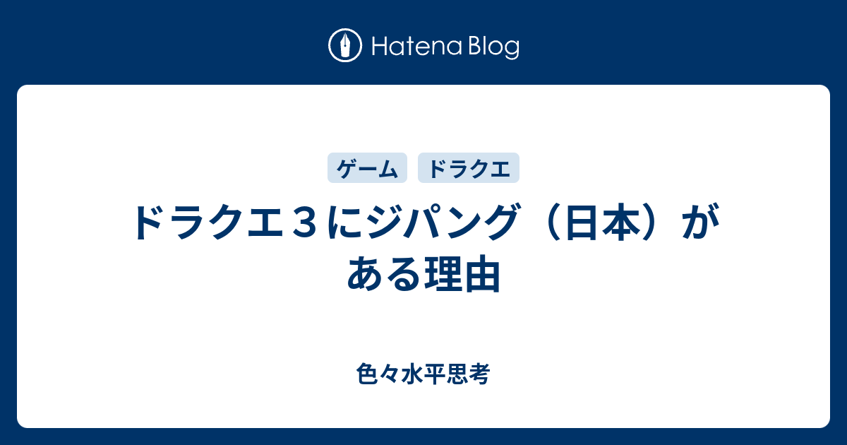 ドラクエ３にジパング 日本 がある理由 色々水平思考