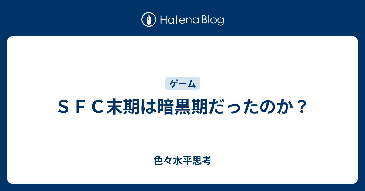 ｓｆｃ末期は暗黒期だったのか 色々水平思考