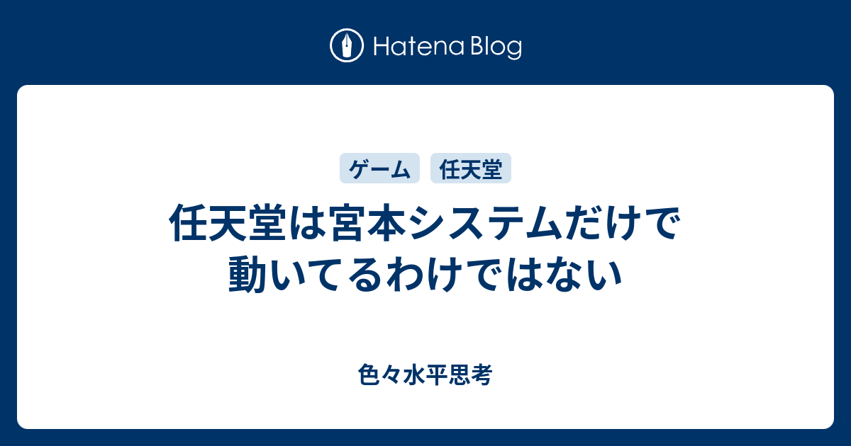 任天堂は宮本システムだけで動いてるわけではない 色々水平思考