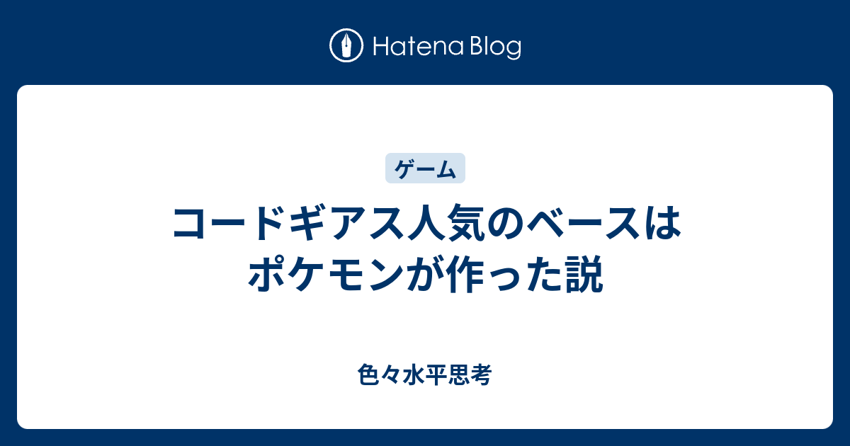 コードギアス人気のベースはポケモンが作った説 色々水平思考