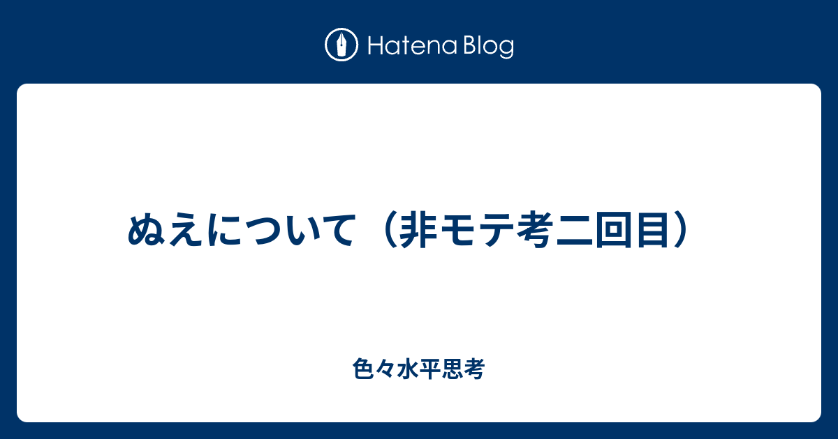 ぬえについて 非モテ考二回目 色々水平思考