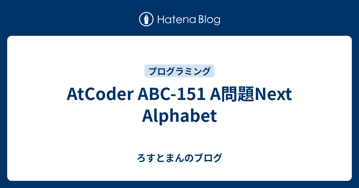 AtCoder ABC-151 A問題Next Alphabet - ろすとまんのブログ