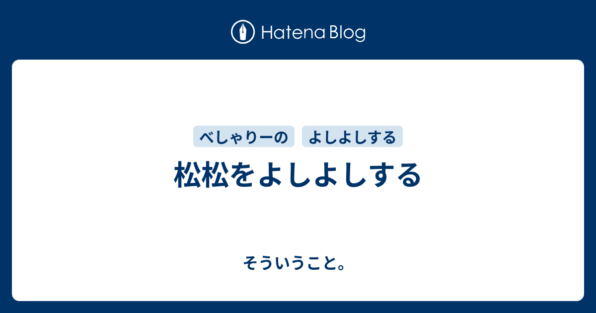 松松をよしよしする そういうこと