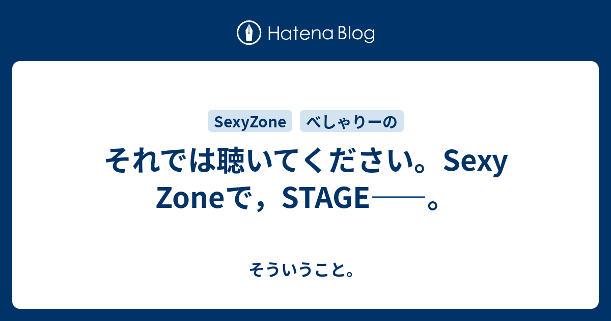 それでは聴いてください Sexy Zoneで Stage そういうこと