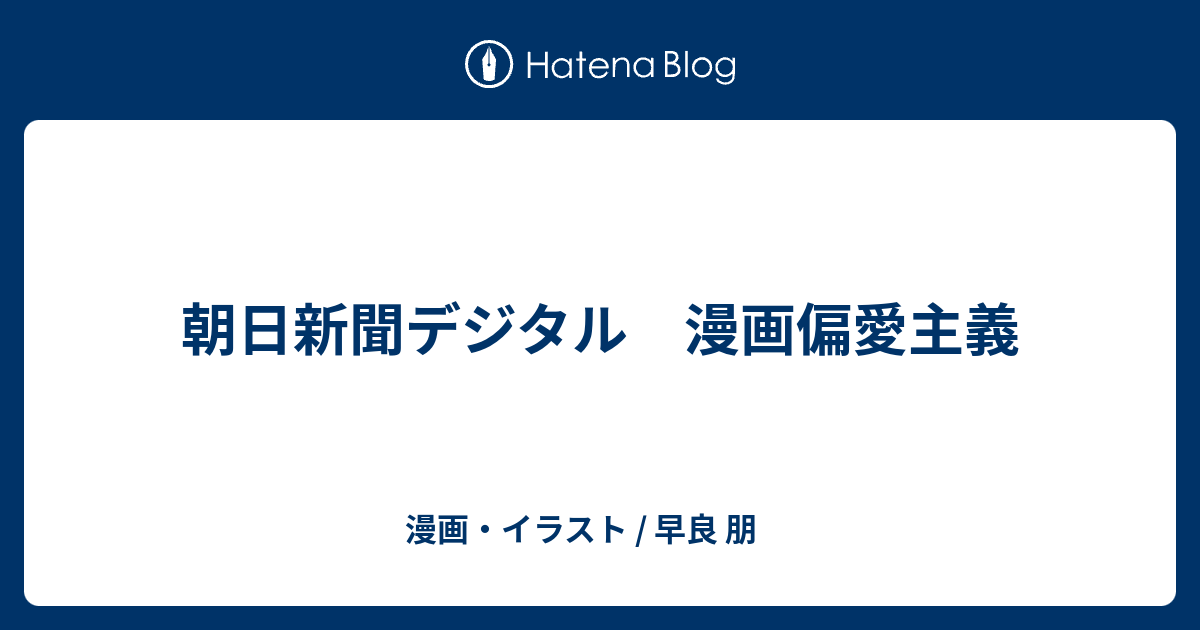 朝日新聞デジタル 漫画偏愛主義 漫画 イラスト 早良 朋