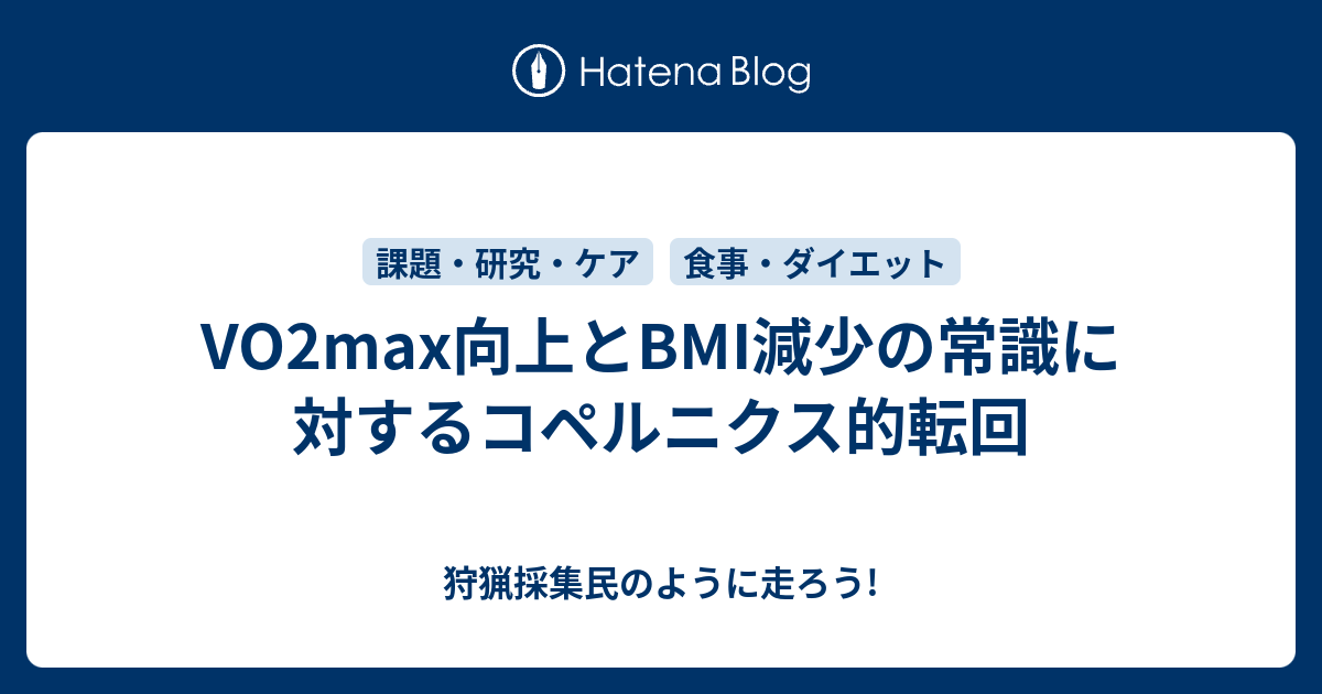 Vo2max向上とbmi減少の常識に対するコペルニクス的転回 狩猟採集民のように走ろう