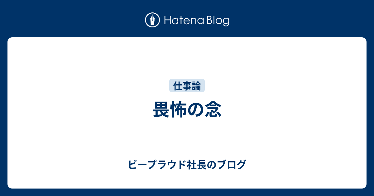 畏怖の念 ビープラウド社長のブログ