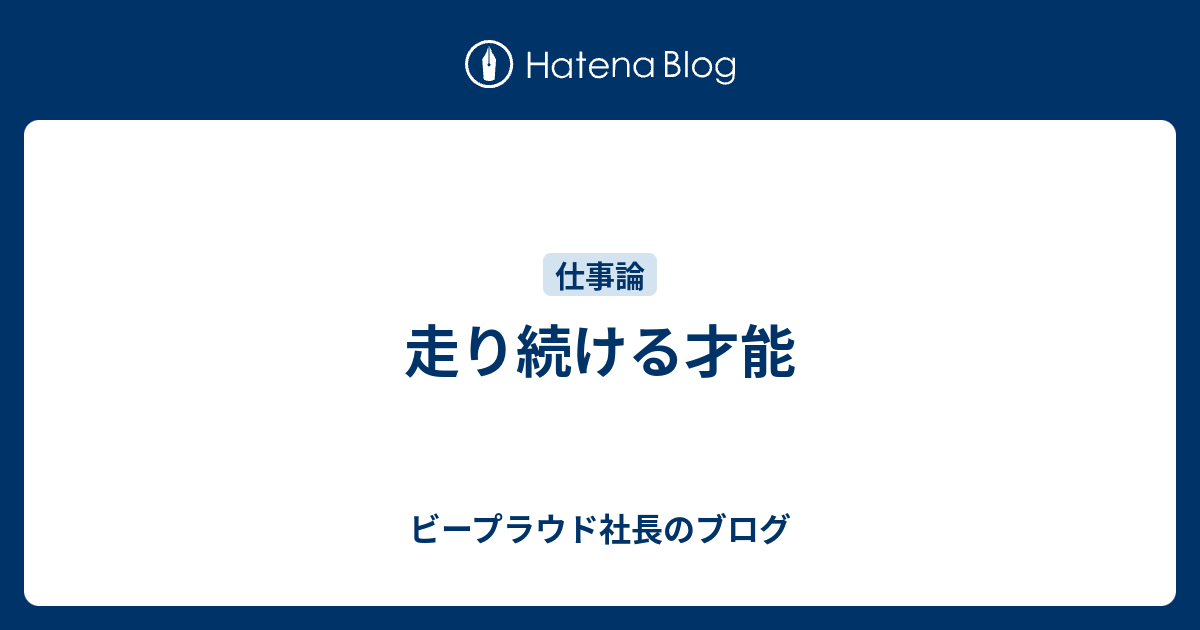 走り続ける才能 ビープラウド社長のブログ