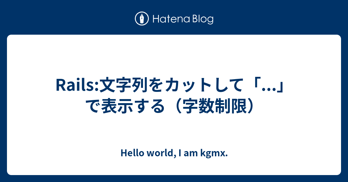 Rails 文字列をカットして で表示する 字数制限 Hello World I Am Kgmx