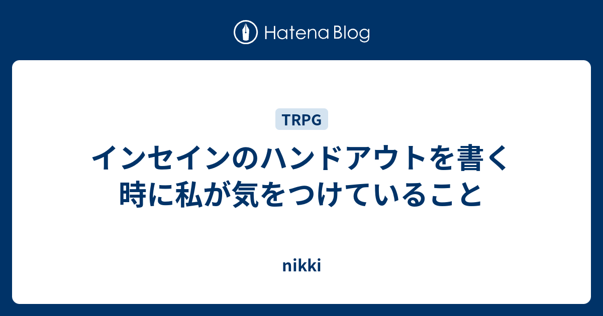 インセインのハンドアウトを書く時に私が気をつけていること Nikki