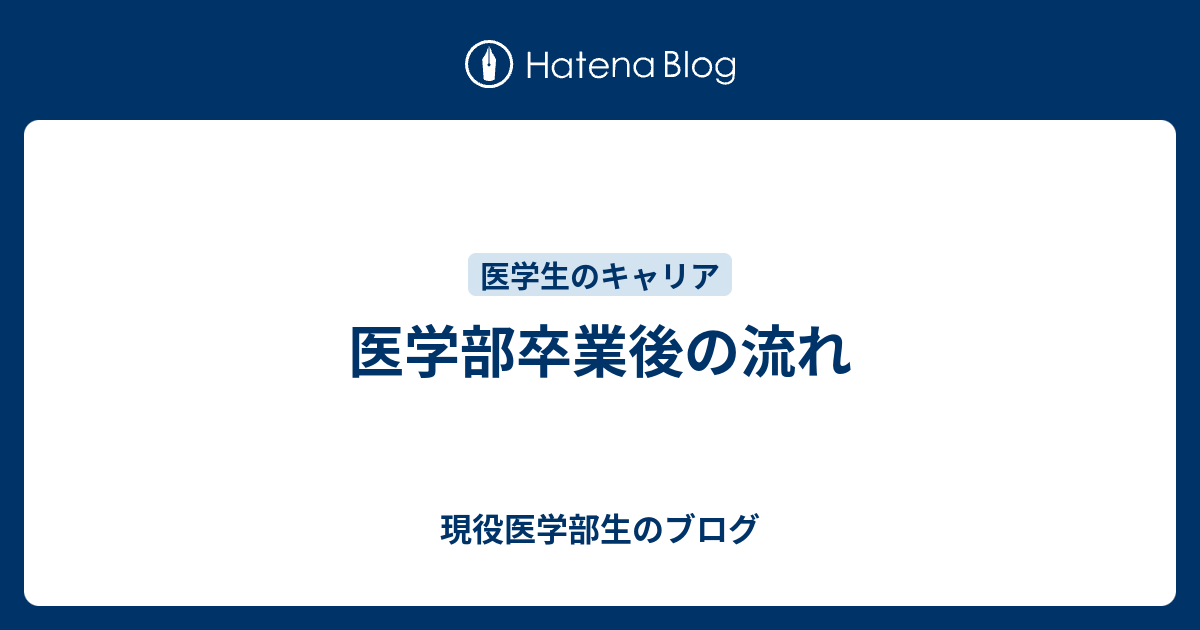 医学部卒業後の流れ 現役医学部生のブログ