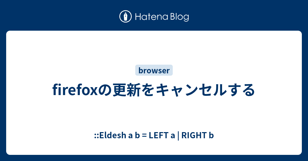 Firefoxの更新をキャンセルする Eldesh A B Left A Right B