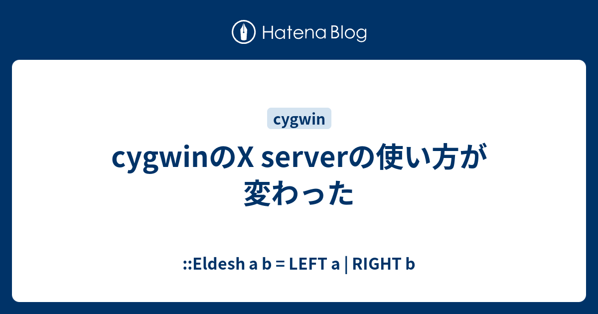 cygwinのX serverの使い方が変わった Eldesh a b = LEFT a RIGHT b