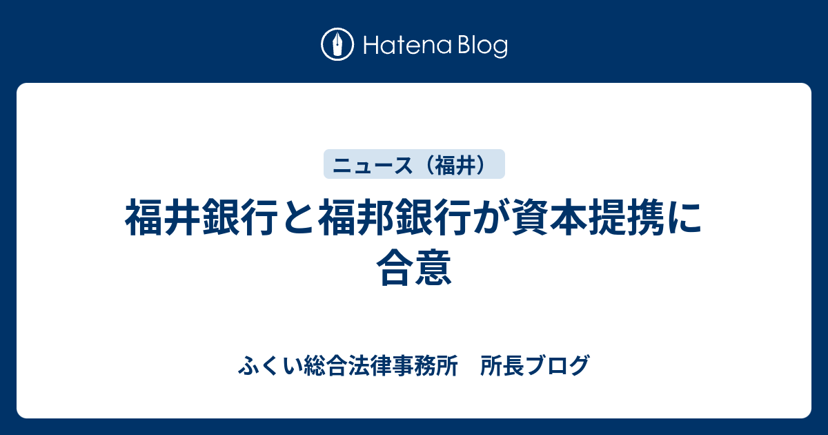 福井銀行と福邦銀行が資本提携に合意 - ふくい総合法律事務所 所長ブログ