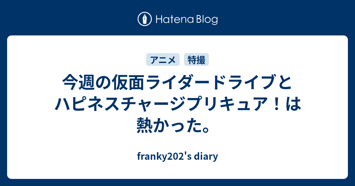 今週の仮面ライダードライブとハピネスチャージプリキュア は熱かった Franky202 S Diary