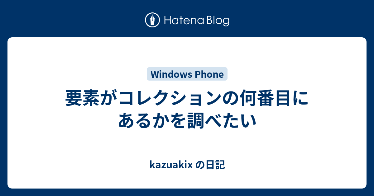 要素がコレクションの何番目にあるかを調べたい Kazuakix の日記