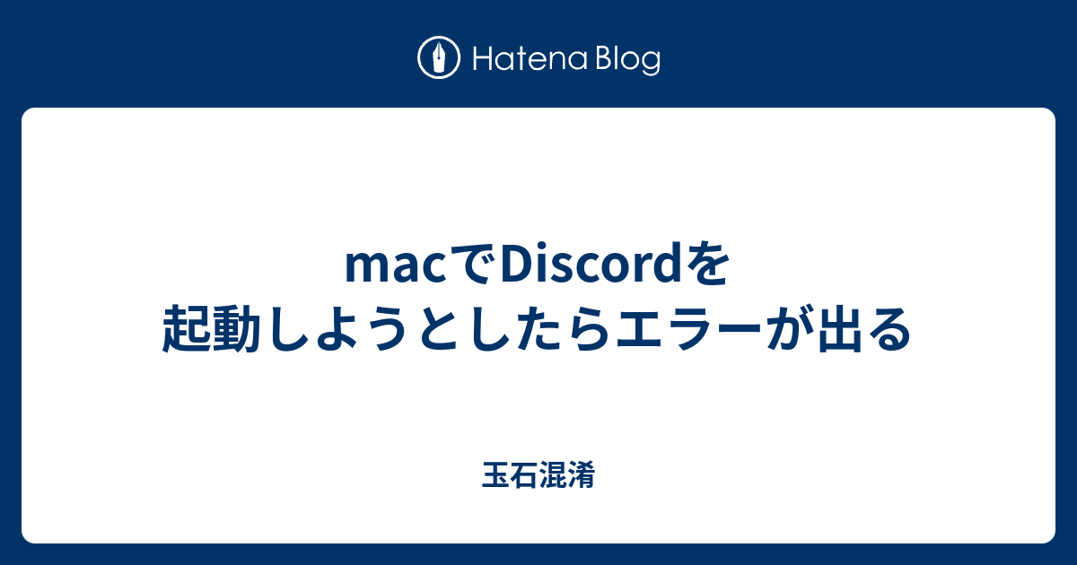 Macでdiscordを起動しようとしたらエラーが出る 玉石混淆